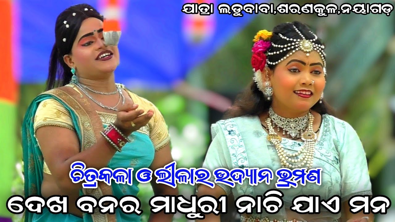 ଦେଖ ବନର ମାଧୁରୀ ନାଚି ଯାଏ ମନ | Ram Hanu Judha | Jatra Ladubaba | Saranakula, Nayagarh