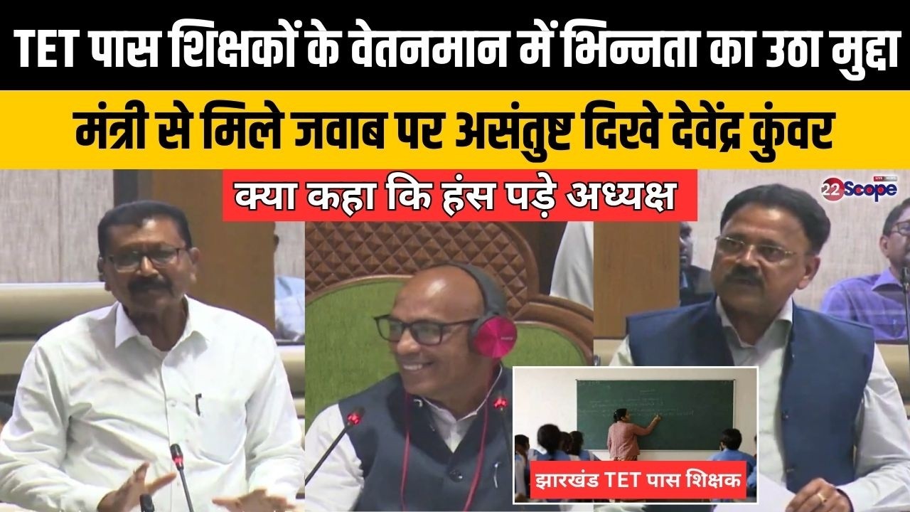 देवेंद्र कुंवर ने TET पास शिक्षकों के वेतनमान में भिन्नता का उठाया मुद्दा, मंत्री से मिला ये जवाब