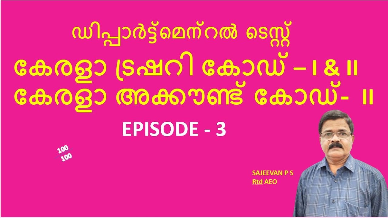 ഡിപ്പാർട്ട്മെന്റൽ  ടെസ്റ്റ് /കേരളാ ട്രഷറി കോഡ് – I & IIകേരളാ അക്കൗണ്ട് കോഡ്-  II /EPISODE 3