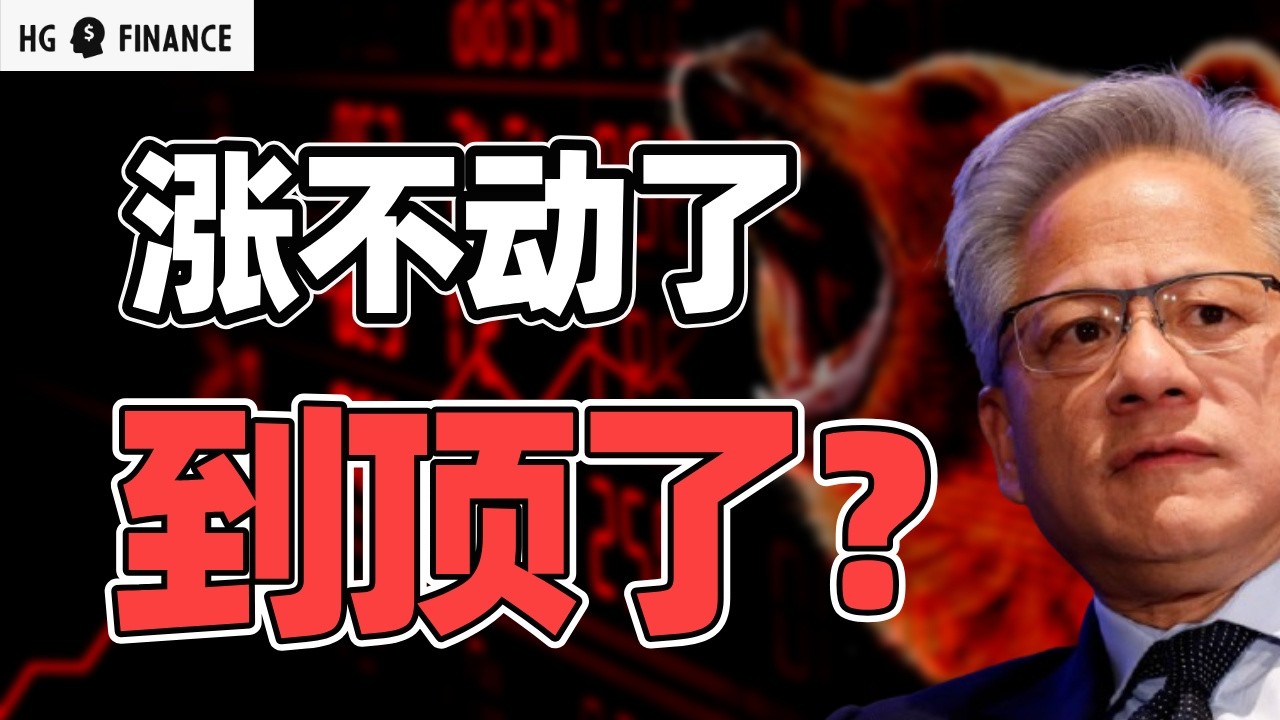 英伟达到顶了？还能涨吗？ | 猴哥财经 | 美股 | 投资 | 股票 | AI
