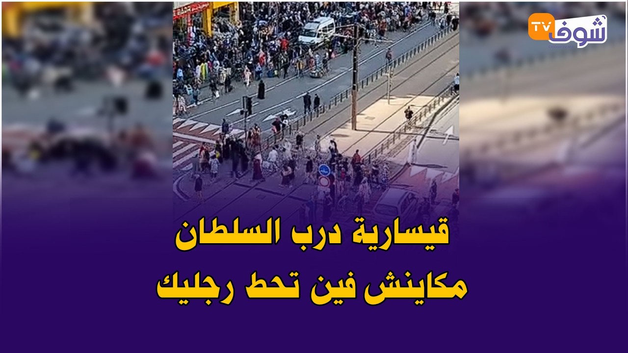 مباشرة من كازا .... قيسارية درب السلطان مكاينش فين تحط رجليك من قوة الزحام في آخر سبت من رمضان