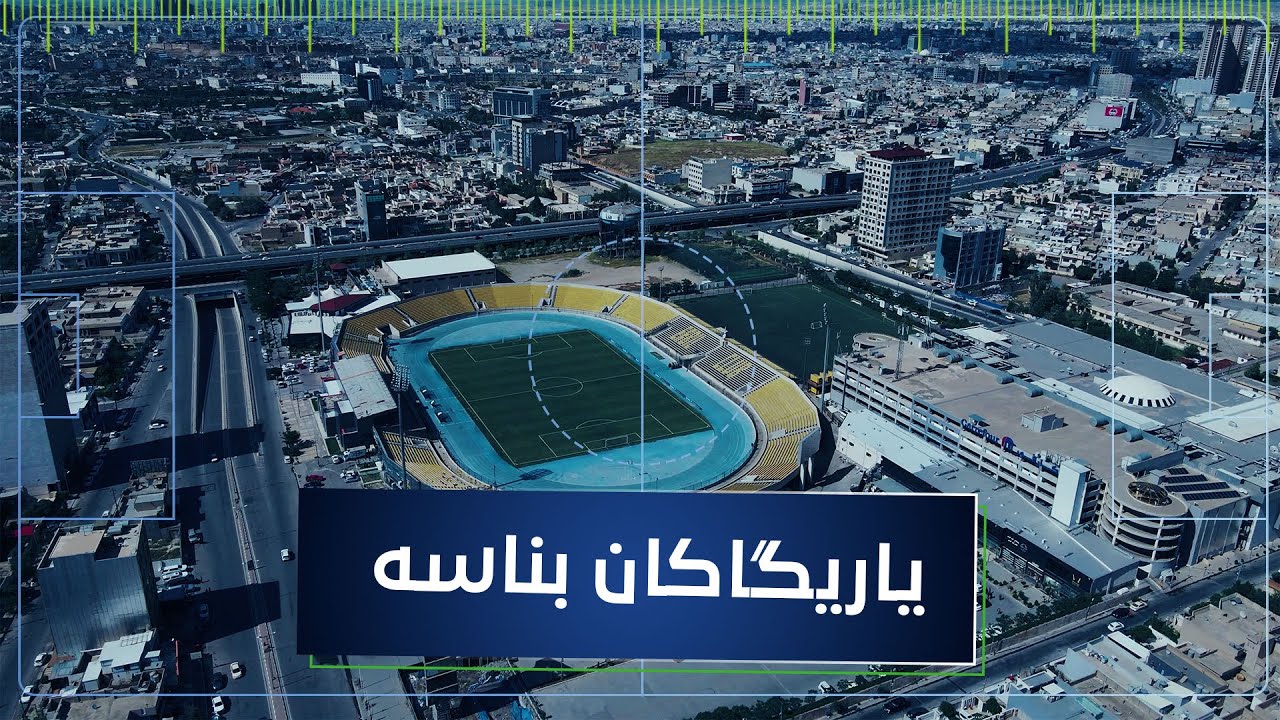 یاریگایەکان بناسە : چی دەزانی لەسەر پێوەرەکانی یاریگەی تۆپی پێ؟