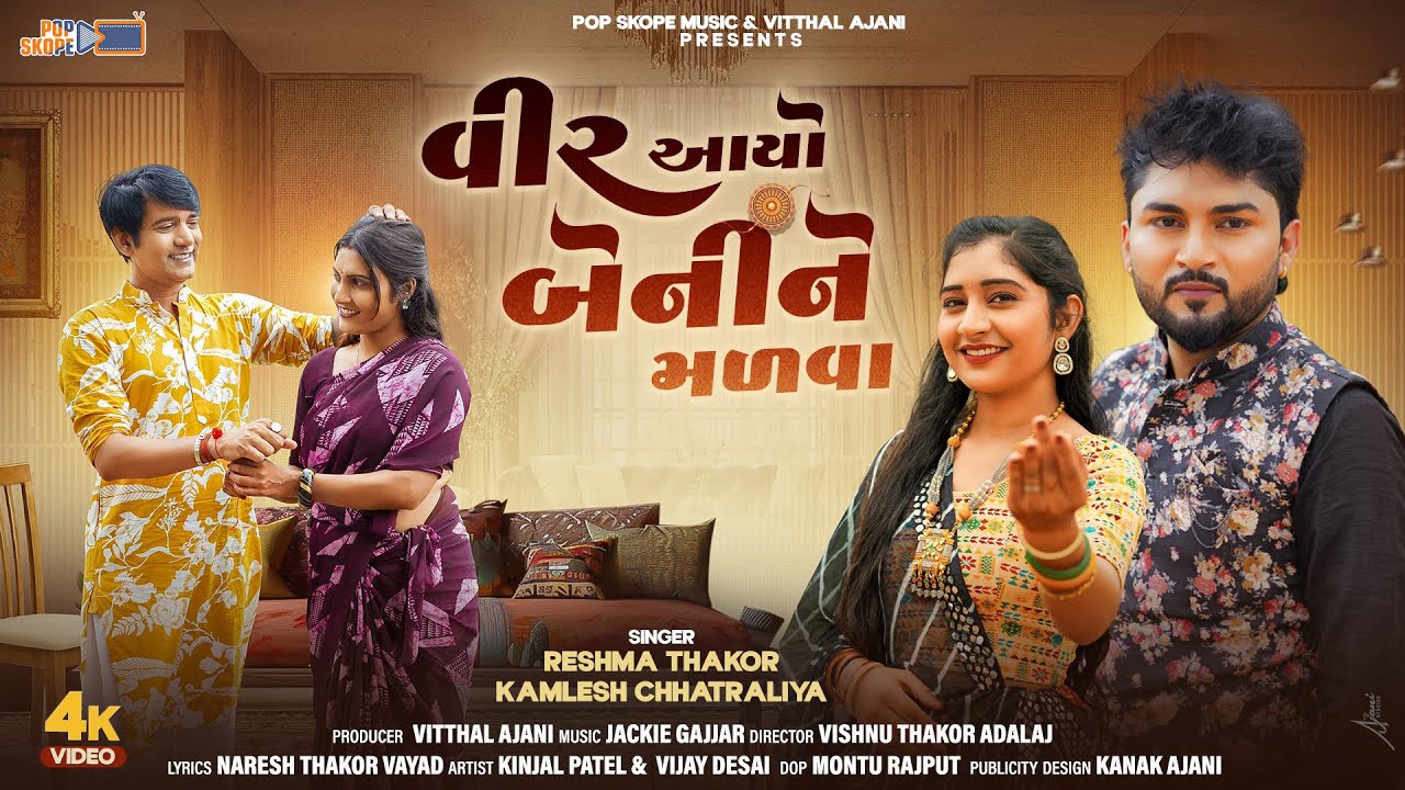 Vir Aayo Beni Ne Malva | Kamlesh Chhatraliya | Reshma Thakor | Raksha Bandhan Gujarati Song 2025