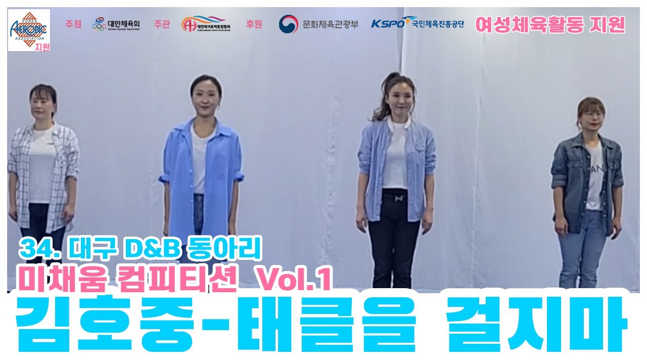 [미채움 컴피티션 1탄] 김호중 태클을 걸지마 / 대구 D&B 동아리