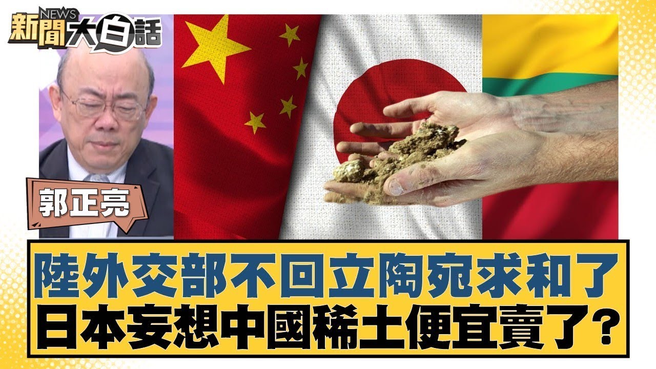 陸外交部不回立陶宛求和了  日本妄想中國稀土便宜賣了？【#金臨天下 X #新聞大白話】20260205-11｜#郭正亮 #李勝峰 #聶建中