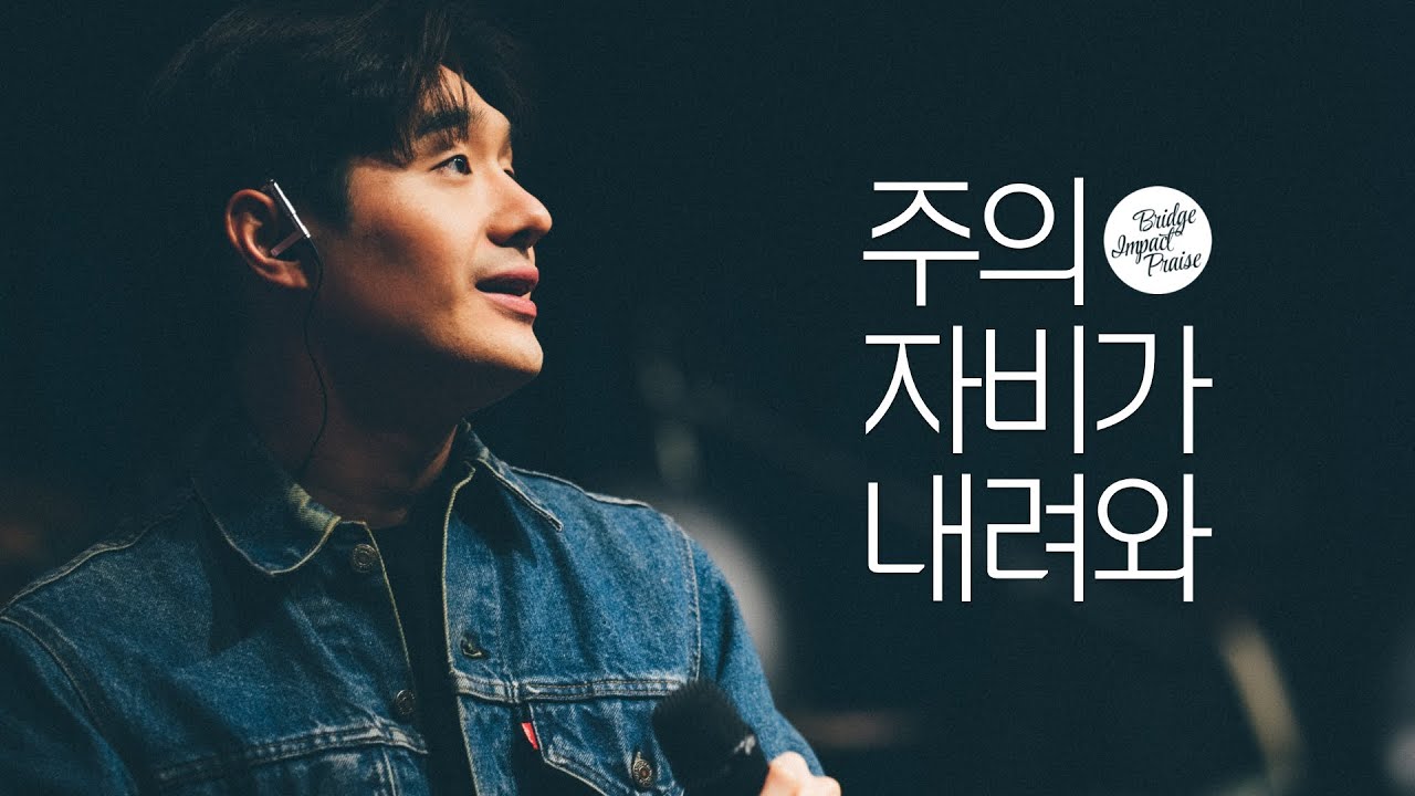 주의 자비가 내려와_브리지임팩트 프레이즈