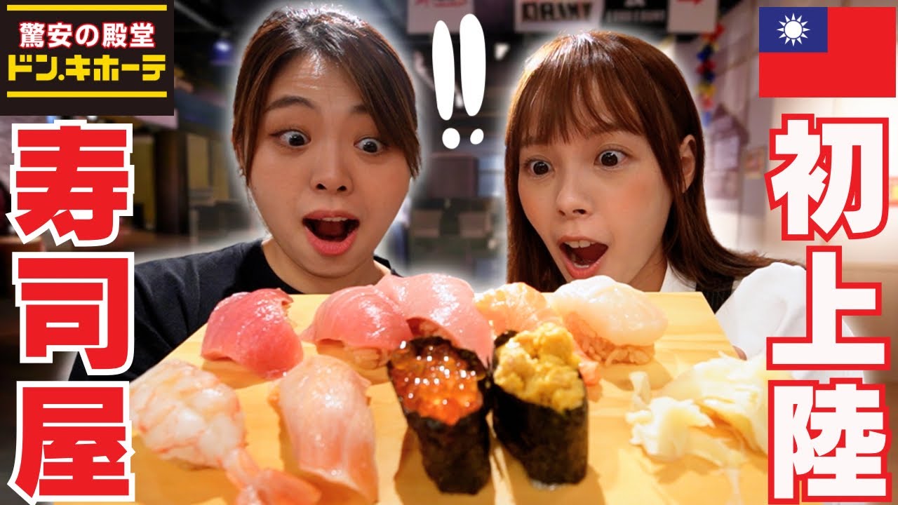 ドンキの寿司店がついに台湾に来た！台湾女子が予想してたのと全く違くて驚きの連続でした！ft. @エビリンチャンネル台湾