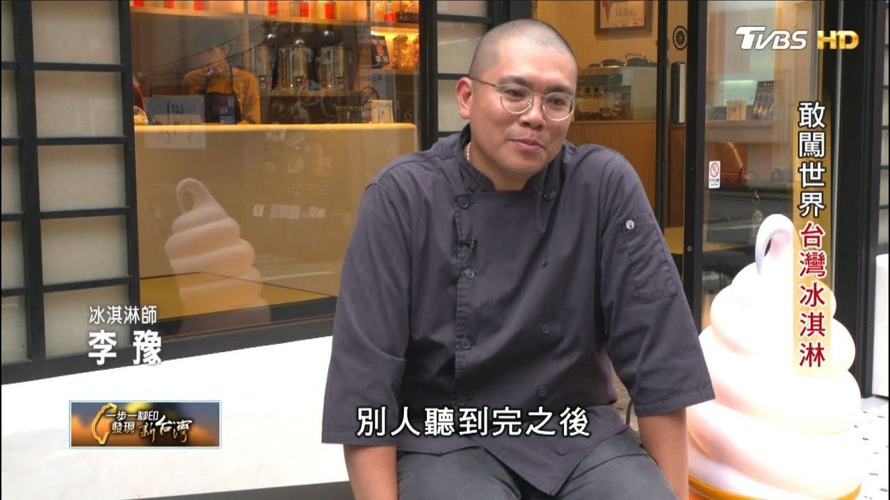 敢闖世界台灣冰淇淋(李豫) 一步一腳印 20191006