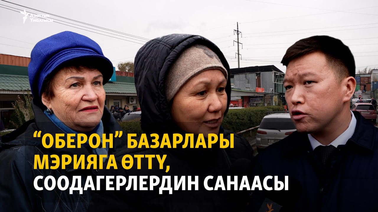 “Оберон” базарлары мэрияга өттү, соодагерлердин санаасы