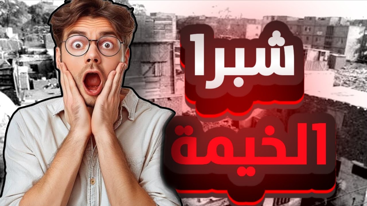 مدينة الشباب الضايع… |شبرا الخيمة                                                 شبرا الخيمة دولة🫵🏻