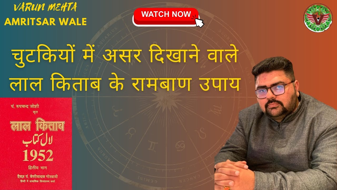 चुटकियों में असर दिखने वाले लाल किताब के रामबाण उपाय #rahu #ketu #shani