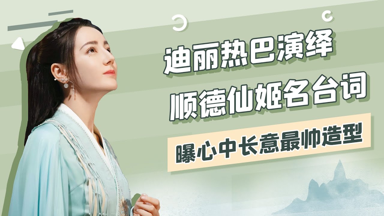 花絮：迪丽热巴演绎“顺德仙姬”名台词 曝心中长意最帅造型 |【酷的剧会】|【与君初相识·恰似故人归 The Blue Whisper】|迪丽热巴/任嘉伦/肖顺尧/郭晓婷 |古装爱情片|优酷 YOUKU