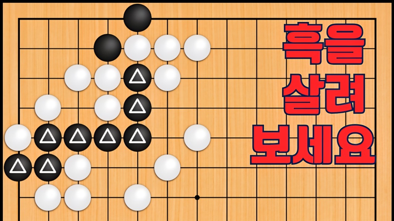 바둑 맥점 사활 - 한계를 뛰어 넘는 묘수가 나옵니다. 흑을 살려보세요