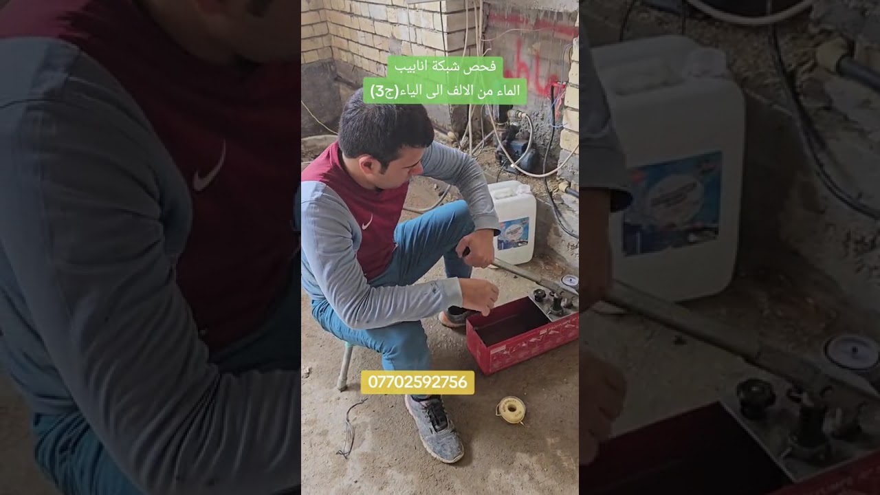 فحص شبكة انابيب الماء من الالف الى الياء (ج3)