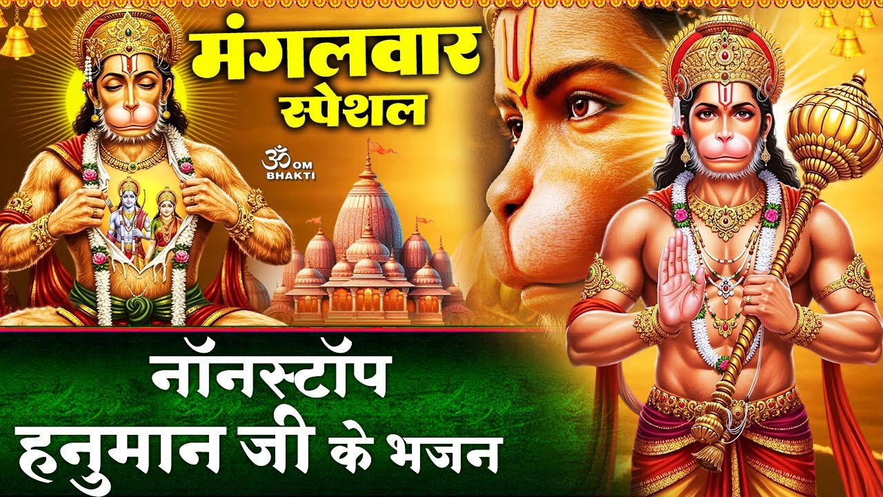 मंगलवार स्पेशल: हनुमान जी के भजन - Hath Mein Liye Gadda Vikral - श्री हनुमान चालीसा - Hanuman Bhajan