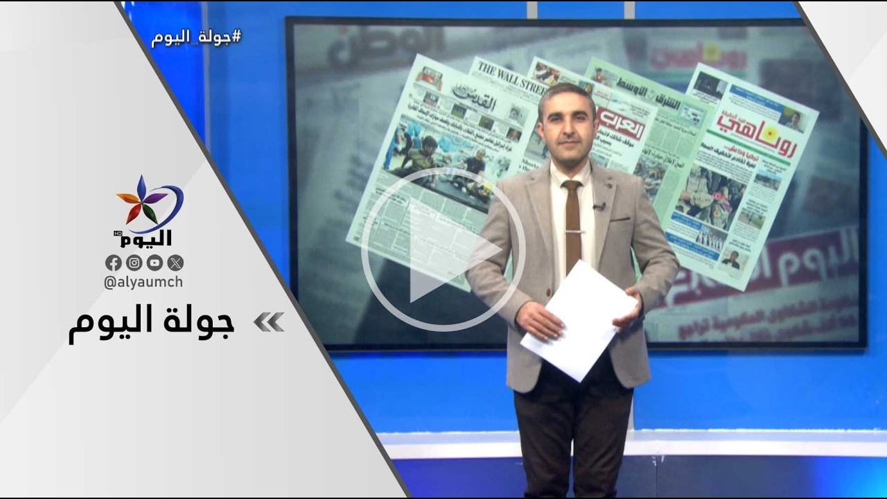 جولة اليوم  | قناة اليوم 05-03-2026
