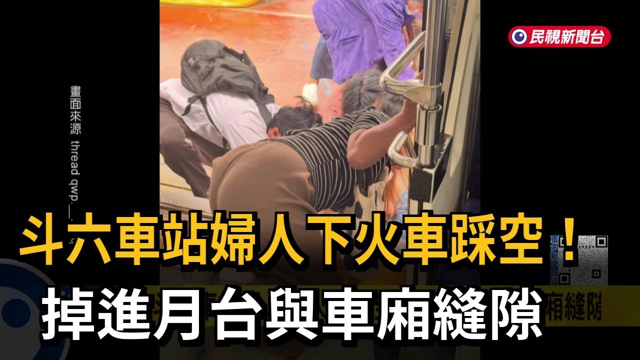 斗六車站婦人下火車踩空！ 掉進月台與車廂縫隙－民視新聞