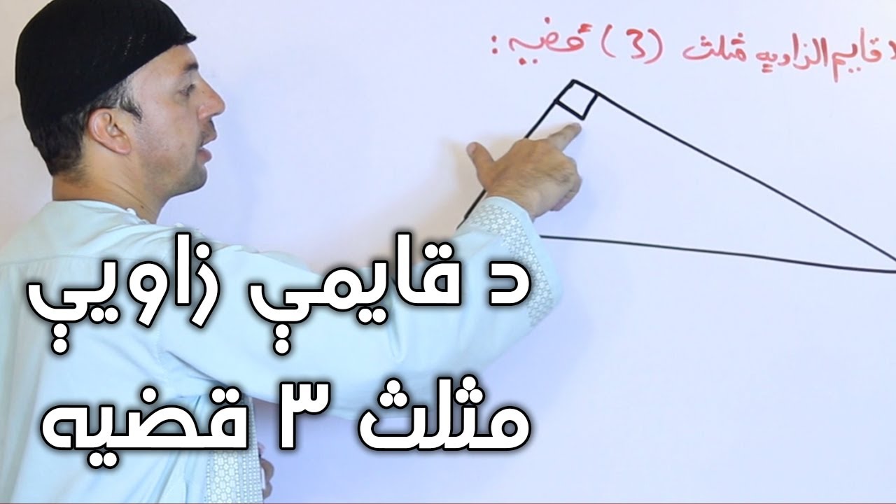 Triangle | د قايمې زاويې مثلث 3 قضيه  | اتم ټولګی | Afghan Ray