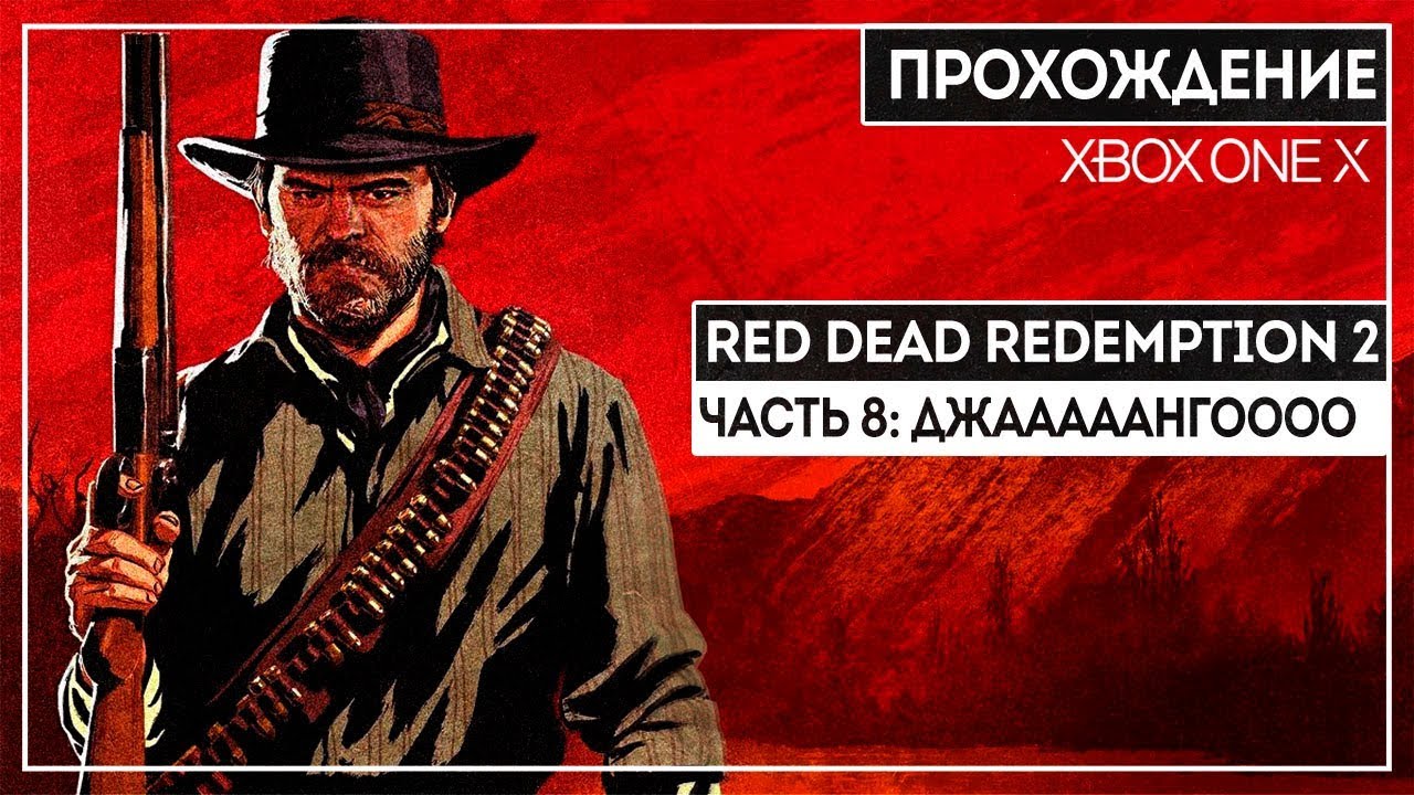 ЗАВАРУХА В РОУДСЕ! | ЧАСТЬ 8 | XBOX ONE X HD
