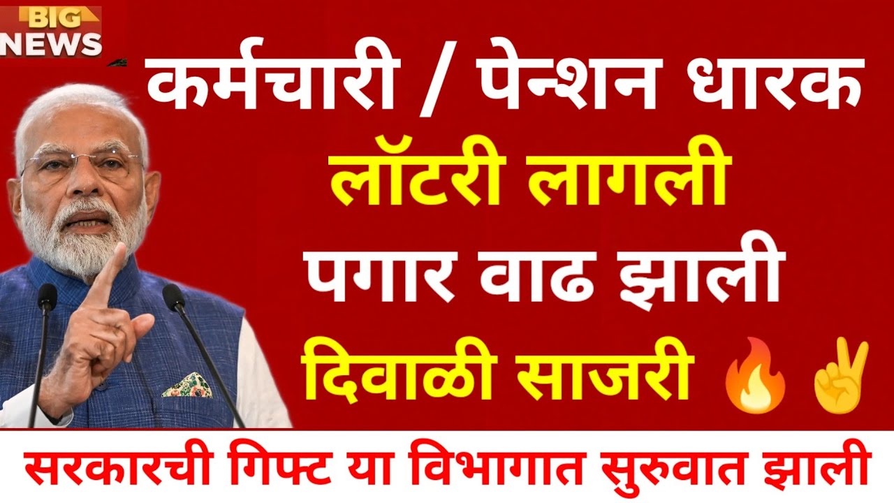 सरकारी कर्मचाऱ्यांना मोठी लॉटरी! पगार-पेन्शनमध्ये प्रचंड वाढ | Insurance Employees Latest News 2026
