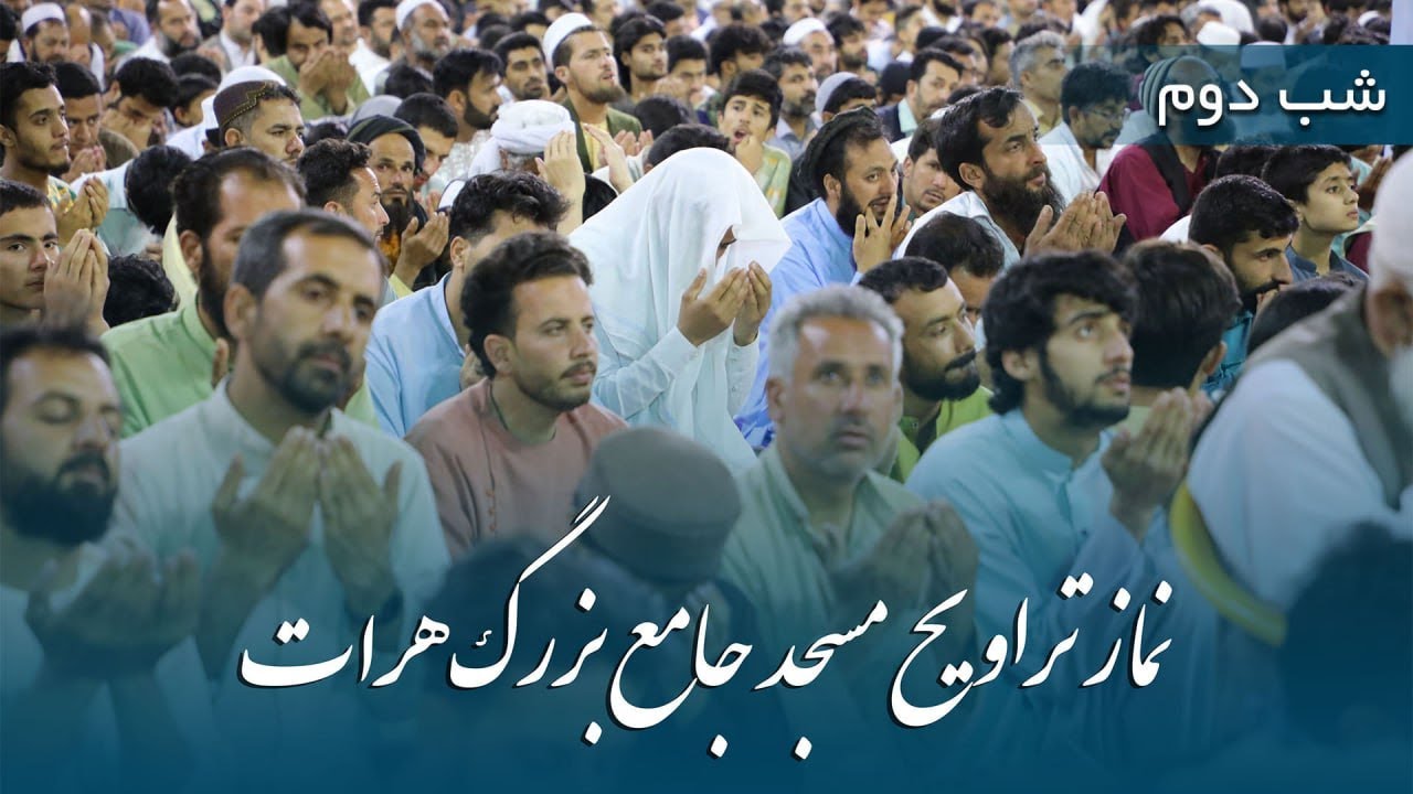 پخش زندۀ نماز تراویح  | شب دوم رمضان 1446 - مسجدجامع هرات |   Herat Great Mosque Trawih prayer