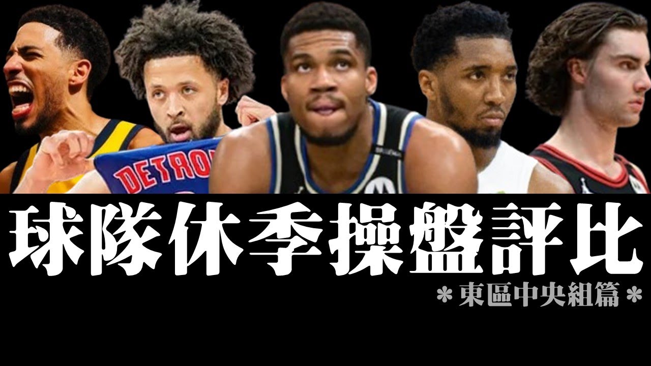 下一季會是騎士年嗎？公鹿和公牛到底在衝三小？操作滿分的活塞！－球隊休季操盤評比：東區中央組