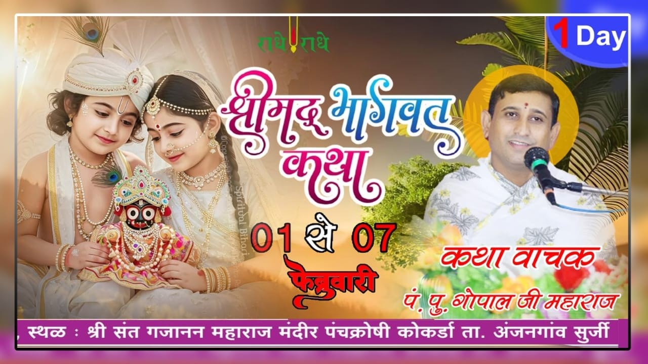 LIVE DAY - 01 - परम् पूज्य गोपाल महाराज जी कारखेड़कर ! श्रीमद्भागवत कथा !,- कोकर्डा , जि अमरावती