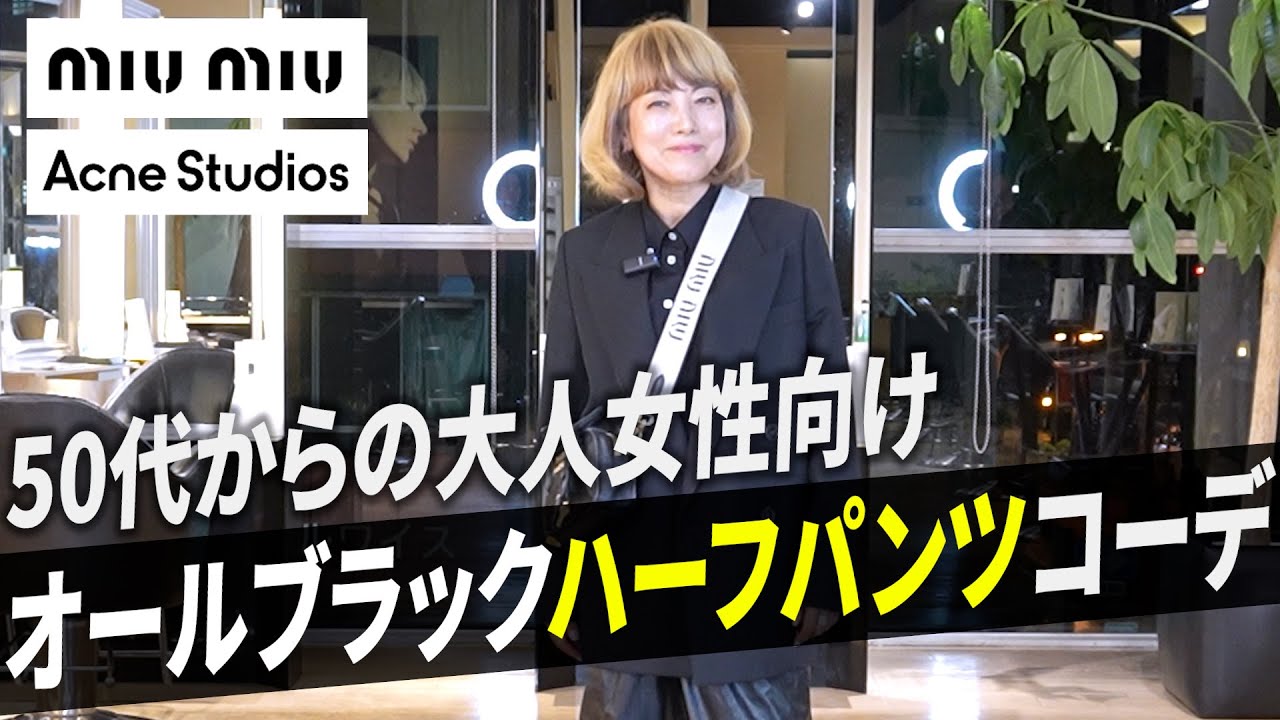 大人女性のハーフパンツ着こなし！かっこいいオールブラックコーデ