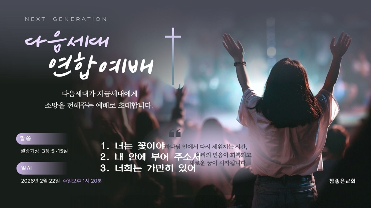 [광주 참좋은교회] 2026년 2월 22일 주일오후찬양예배 - 다음 세대와 함께 (열상 3장 5-9절)