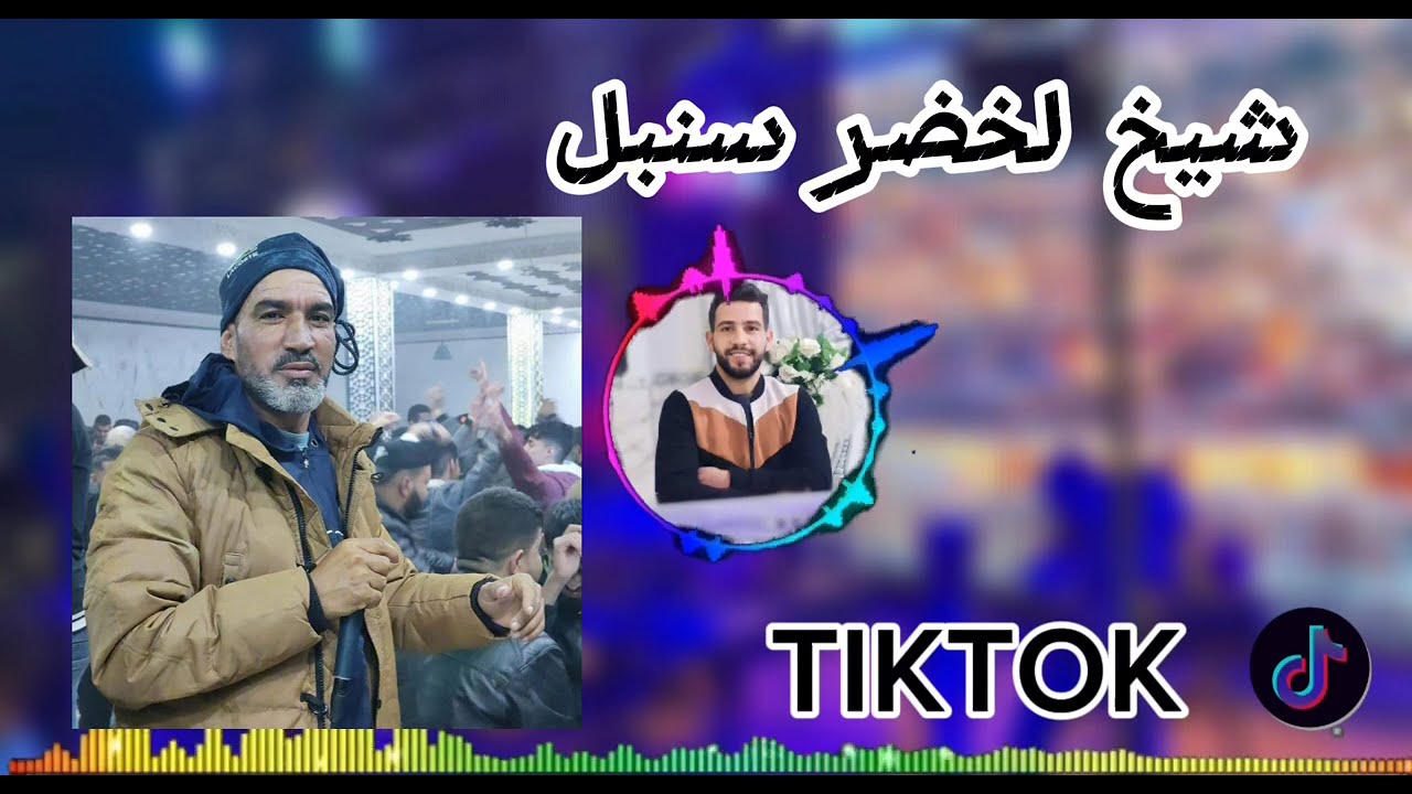 شيخ لخضر سنبل / chikh lakhdar sonbol ڨمر الحمام برم غادي...