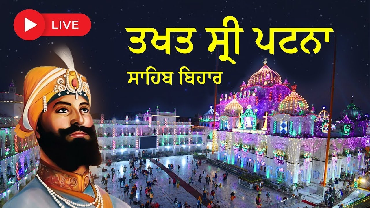 Live Patna Sahib Bihar | Takhat Sri Harimandir Ji Patna Sahib 25-02-2026