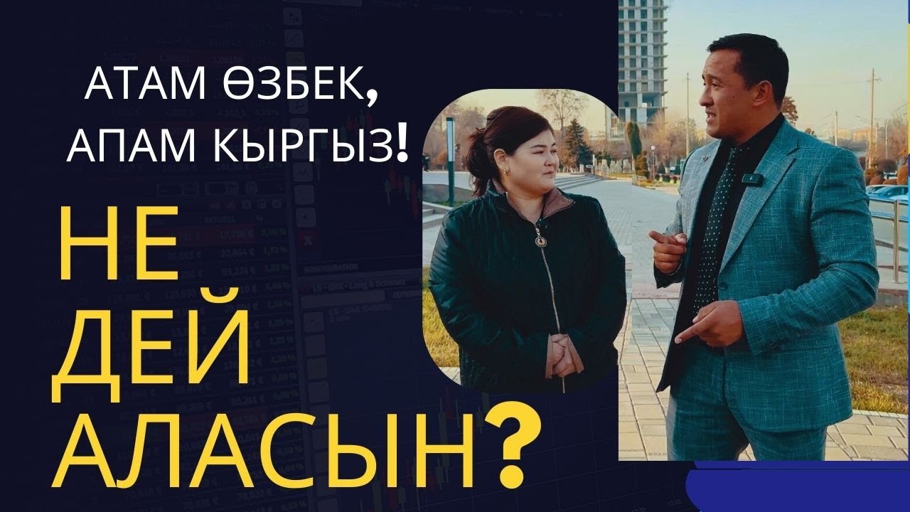 Мой отец родом из Аштука, моя мать — из Нарина.