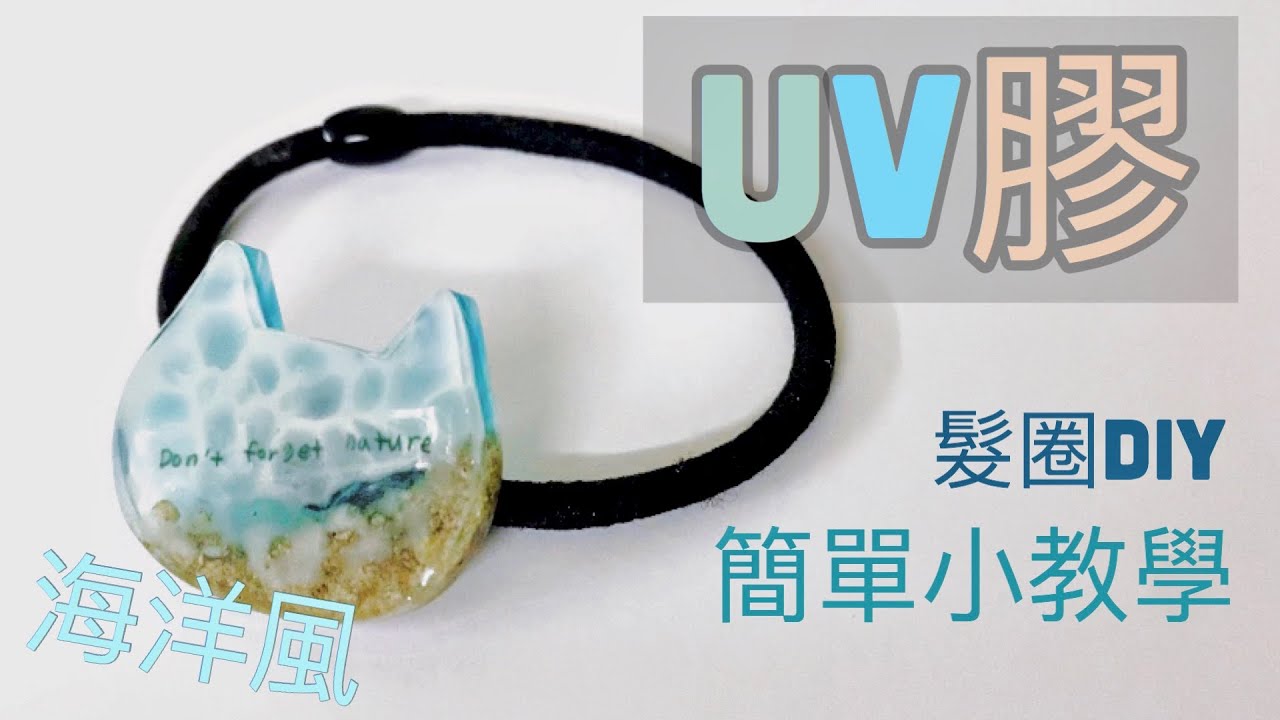 [UV膠] 海洋風飾物 貓咪髮飾 教學 UV RESIN  Ocean Effect DIY