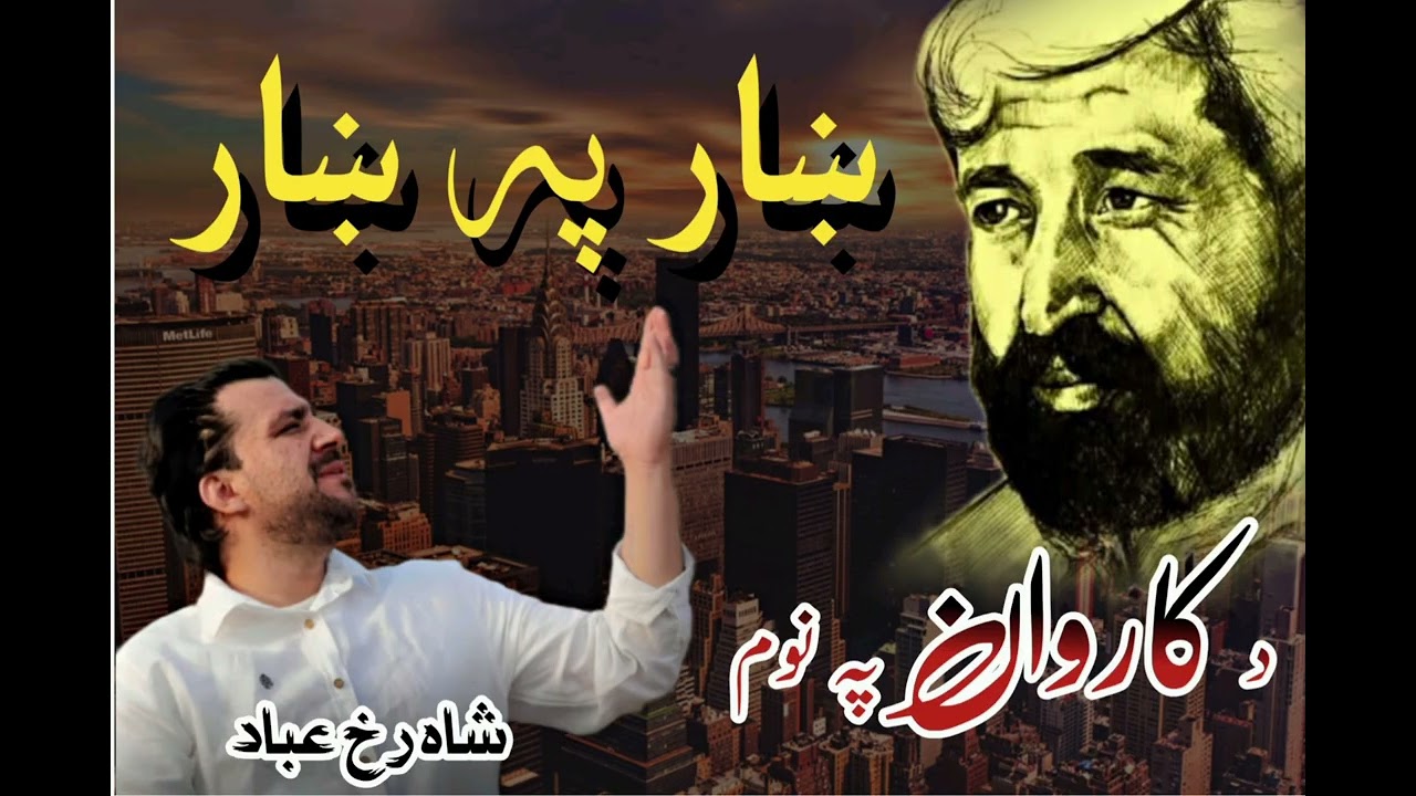 د کاروان په نوم || shahrukh ibad || pashto || new ghazal