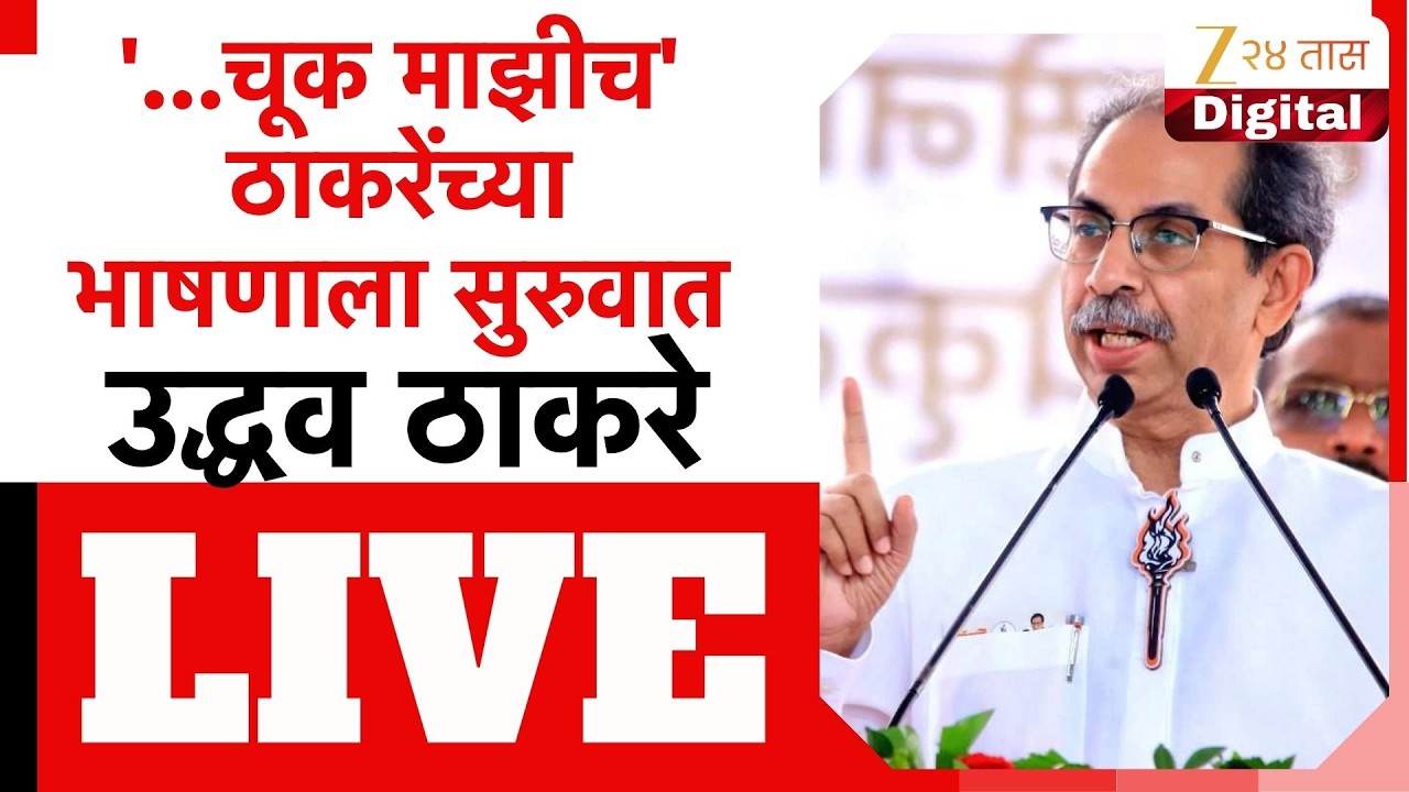 Uddhav Thackeray Speech LIVE | '...चूक माझीच' ठाकरेंच्या भाषणाला सुरुवात