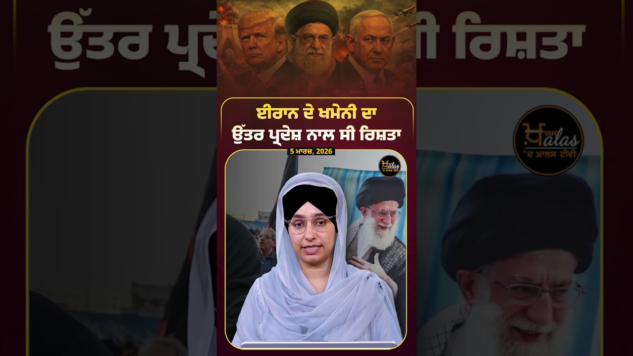 Ali Khamenei's relationship with Uttar Pradesh । THE KHALAS TV