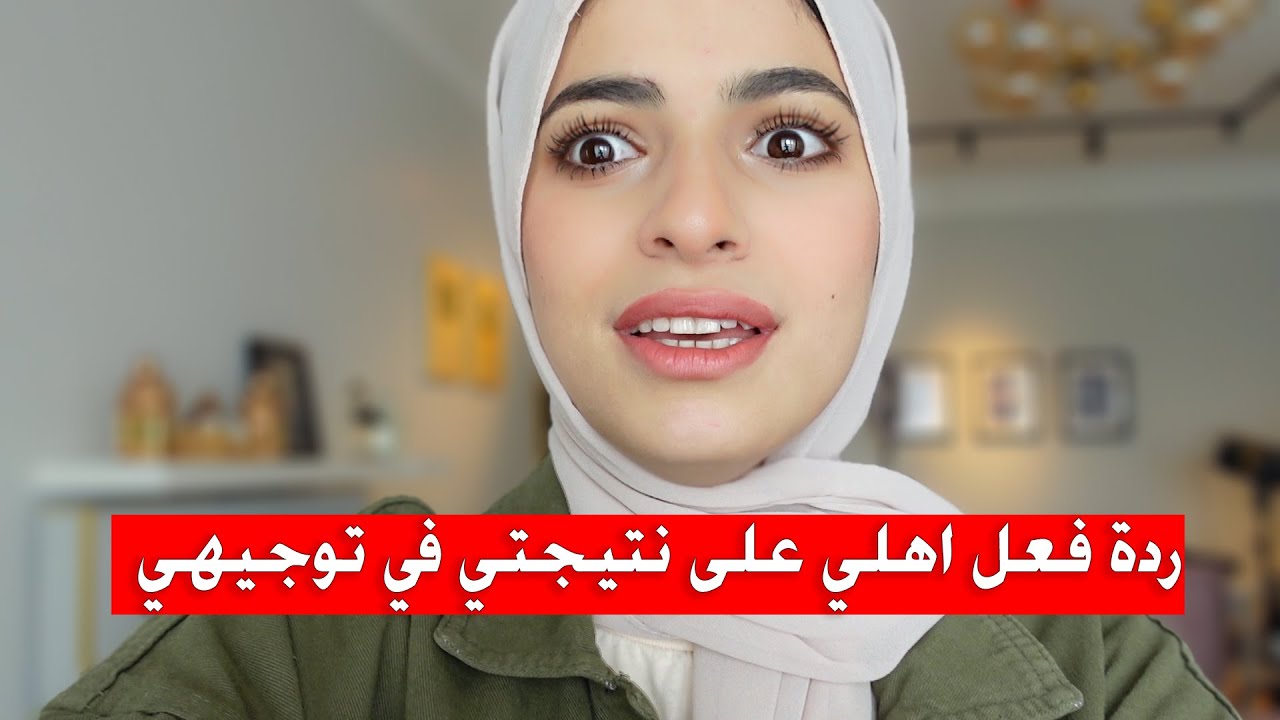 استلمت نتيجتي في توجيهي ! ناجحة أو راسبة ؟😯
