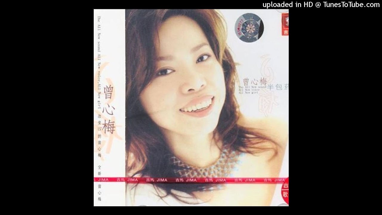 2002曾心梅 - 放手Pàng-Tshiú(高音質)
