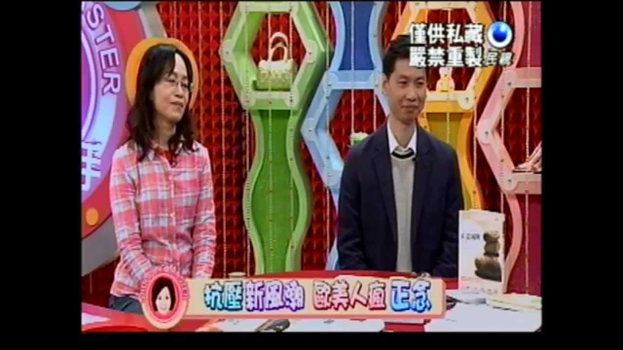 【消費高手】正念減壓(MBSR)--台灣正念工坊陳德中,錢慧英老師20141211