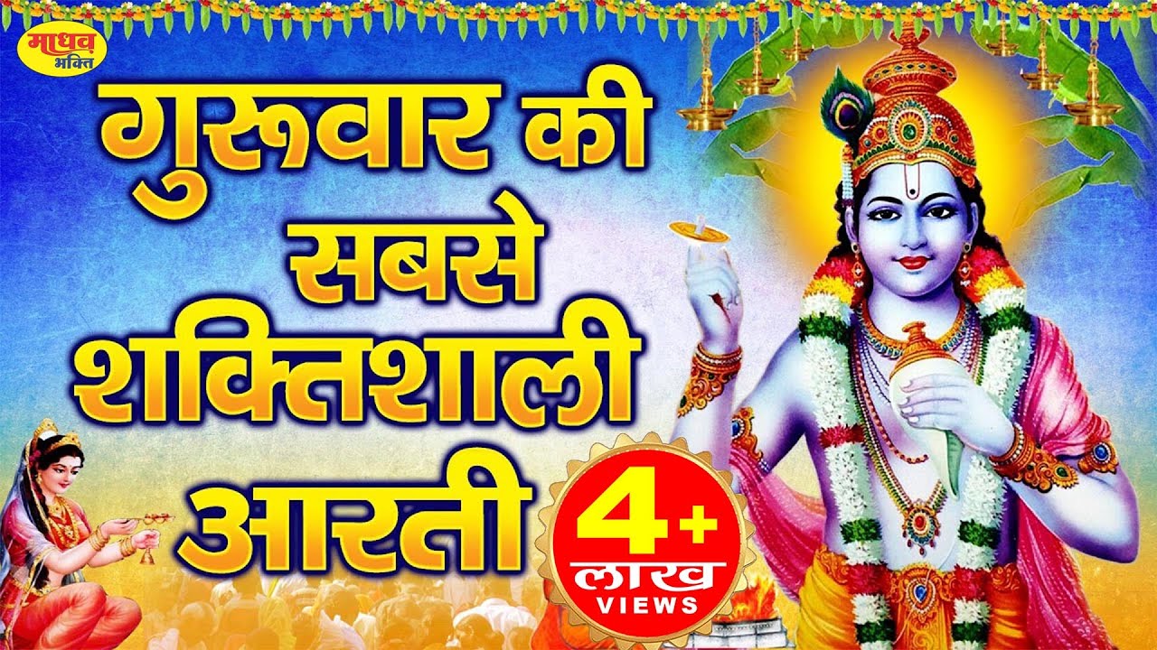 Thursday's most powerful aarti: Om Jai Jagdish Hare Aarti: Listening to it keeps away sorrow and poverty from entering the home.