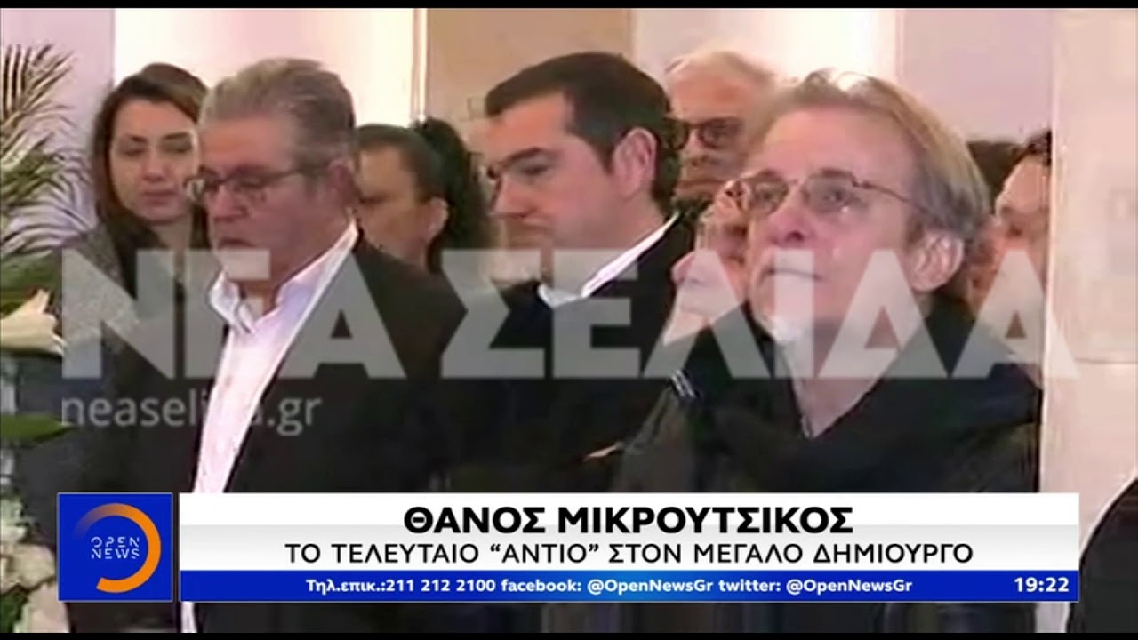 Θάνος Μικρούτσικος: «Ράγισαν καρδιές» στο τελευταίο αντίο