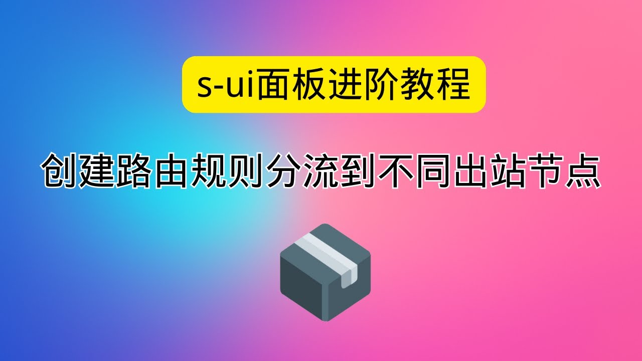 2025s-ui面板进阶教程  根据流量分流到不同节点 创建路由规则分流到不同出站节点 基于sing-box的web代理面板 sing-box图形化界面操作搭建节点