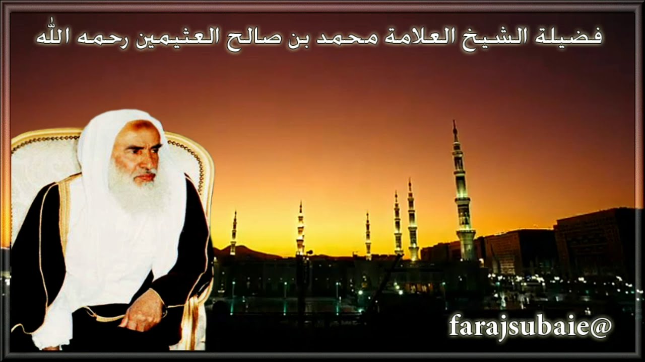 ما حكم أكل السلحفاة والتمساح ؟ الشيخ العلامة محمد بن عثيمين رحمه الله