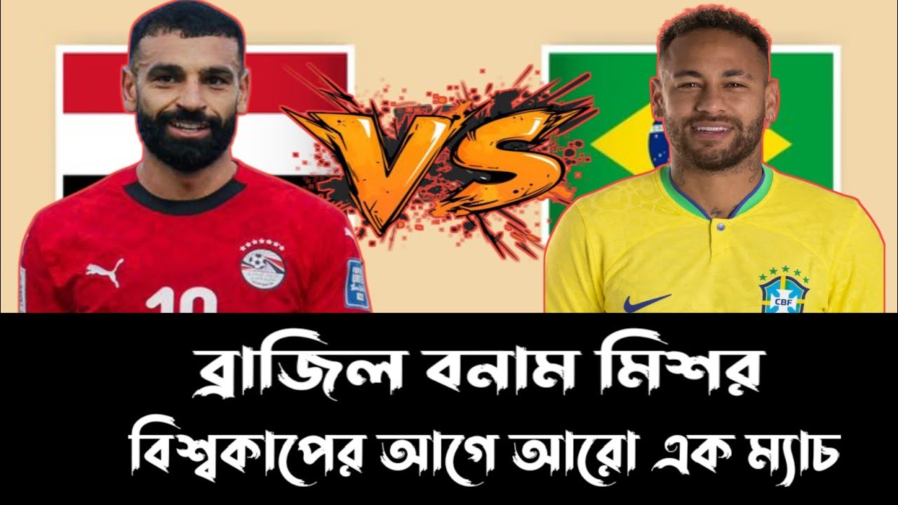 বিশ্বকাপের আগে মিশরের সঙ্গে ব্রাজিলের ম্যাচ 💕