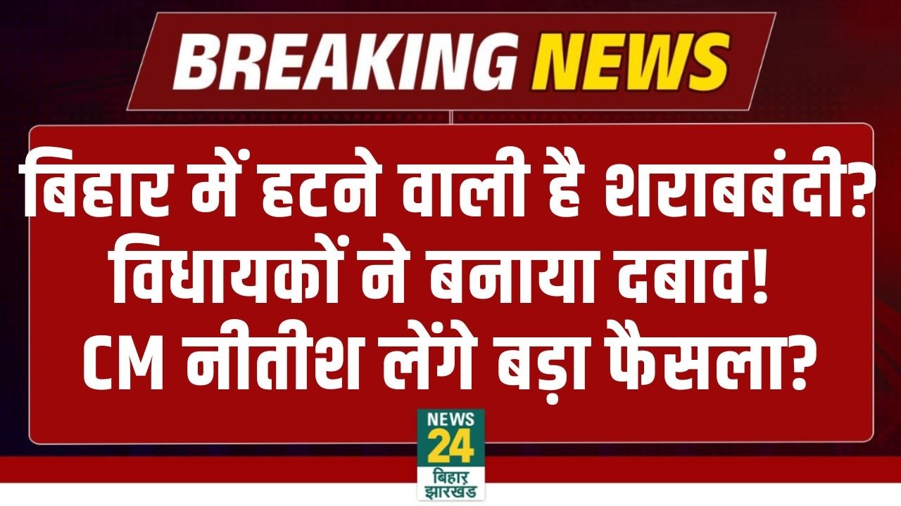 Bihar Sharabbandi News: बिहार में हटने वाली है शराबबंदी? विधायकों ने बना दिया दबाव! CM Nitish | NDA