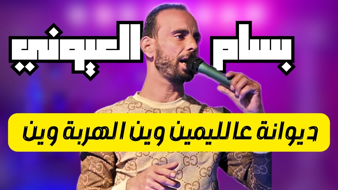 ديوانة عالليمين وين الهربة وين بسام لعيوني اكثر فنان مطلوب فل تيكتوك