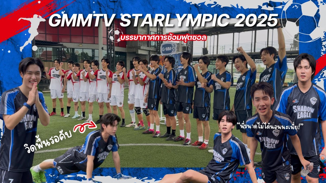 การซ้อมฟุตซอล GMMTV STARLYMPIC 2025