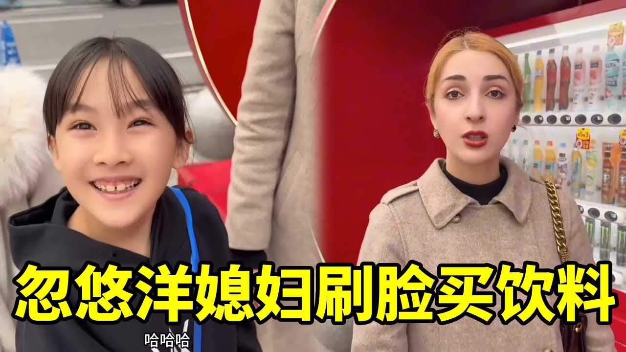 中国老公施展‘中华绝学’！忽悠洋媳妇刷脸买饮料，这波文化输出赢麻了【中格一家人】