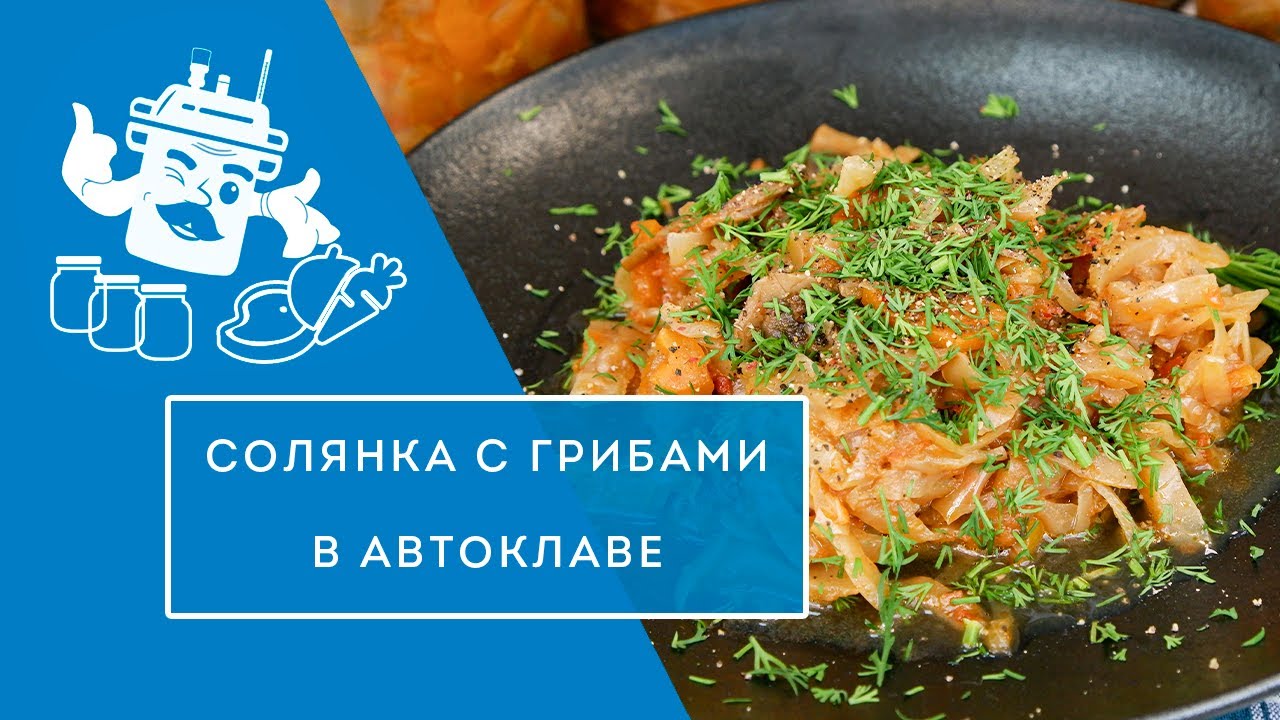 СОЛЯНКА С ГРИБАМИ НА ЗИМУ В АВТОКЛАВЕ 
