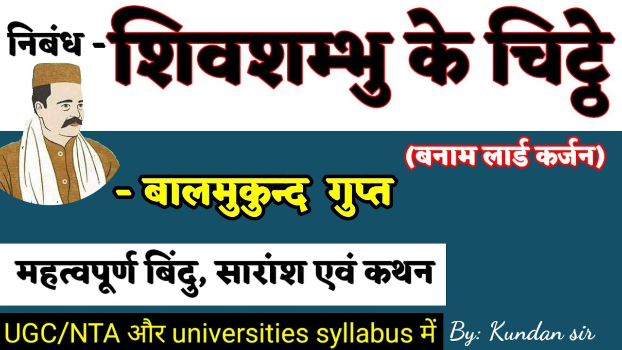 शिवशम्भु के चिट्ठे(निबंध)। बालमुकुंद गुप्त। महत्वपूर्ण बिंदु। सारांश और कथन।